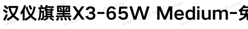汉仪旗黑X3-65W Medium字体转换